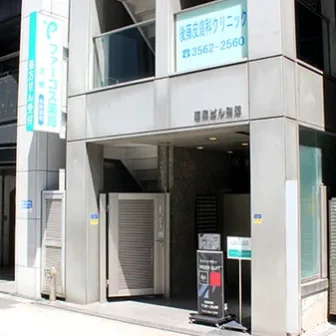 医療法人社団明日望　東京アスボクリニック